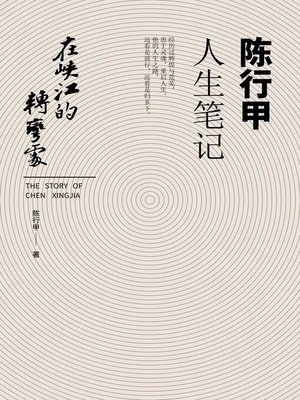 cover image of 在峡江的转弯处：陈行甲人生笔记